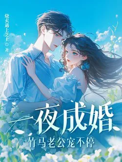 Married Overnight: My Childhood Sweetheart Husband Spoils Me Non-Stop!