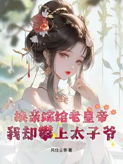 Married the Old Emperor Through Marriage Exchange, But I Entangled with the Crown Prince