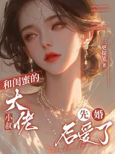 Married to My Best Friend's Powerful Uncle First, Then Fell in Love