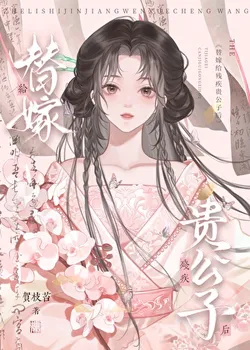 Married to the Disabled Noble Son