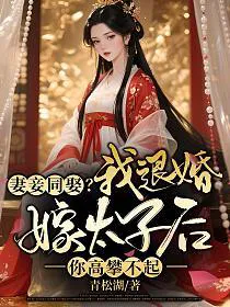 Marrying a Concubine and a Wife Together? After My Betrothal Was Broken, I Married the Crown Prince and You Can't Reach Me Anymore!