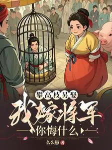 Marrying a High-Ranking Official, I Married a General, What Do You Regret?