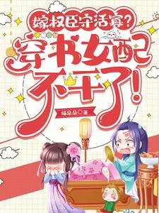 Marrying a Powerful Minister to Live as a Widow? The Transmigrated Cannon Fodder Refuses!