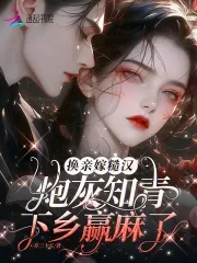 Marrying a Rough Man Through Exchange Marriage, the Cannon Fodder Educated Youth Rakes in the Dough Down to the Countryside