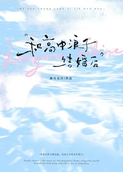 Marrying an Ex-High School Bad Boy [Marriage First, Love Later]