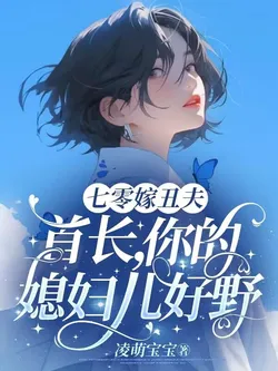 Marrying an Ugly Man in the 70s: Chief, Your Wife is Too Wild