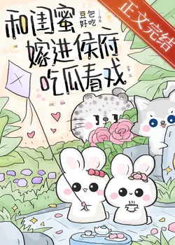 Marrying My Bestie into the Marquis' Mansion to Eat Melons and Watch Plays (Transmigrated)