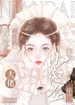 Marrying My Ex-Boyfriend's Powerful Uncle [Era]