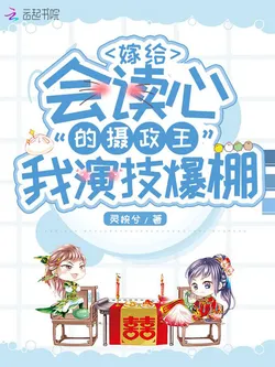 Marrying the Mind-Reading Regent, My Acting Skills Explode