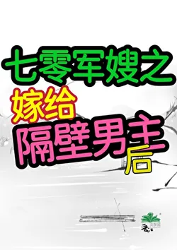 Marrying the Neighboring Male Lead in the 70s