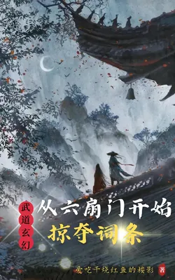 Martial Dao Fantasy: Starting From The Six扇门 To Plunder Traits