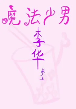 [Marvel/DC/Other] Magical Boy Li Hua