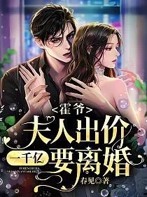 Master Huo, His Wife Offered 100 Billion For A Divorce!