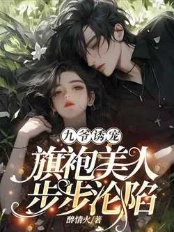 Master Ji's Indulgent Favor: The Cheongsam Beauty Falls Step by Step