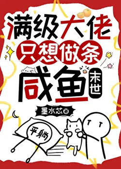 Max-Level Boss Only Wants to Be a Salted Fish [Apocalypse]