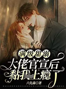 Max-Level Doting: After the CEO Announced Our Relationship, He Became Addicted to Cling to Me