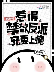 Max Level Quick Transmigration: The Cold-Hearted Male Lead is Addicted to Doting on His Wife