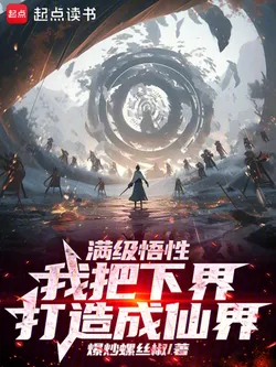 Maxed-Out Comprehension: I Ascended to the Lower Realm to Become a Dao Ancestor