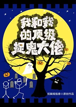 Me and My Top-Tier Ghost Exorcist Boss