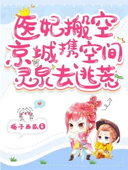 Medical Consort Empties the Capital, Takes Spatial Spirit Spring to Flee Famine