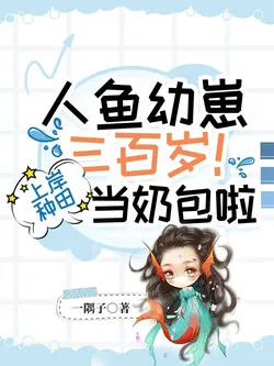 Merman Cub Aged Three Hundred! Coming Ashore to Farm and Be a Spoiled Child