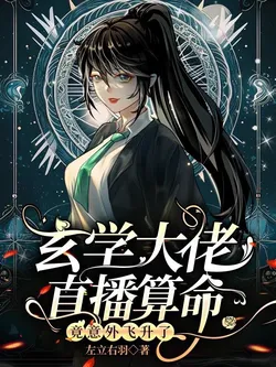 Metaphysics Master Live-Streams Fortune-Telling and Unexpectedly Ascends