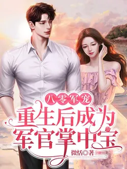 Military Favorite in the Eighties: Reborn as the Officer's Treasure in His Palm
