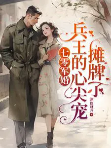 Military Marriage: Apocalypse Big Shot Marries Soldier King, Stronger Together