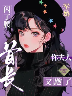 Military Marriage Hurts Her Waist: Chief, Your Wife Ran Away Again