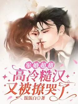 Military Marriage is Super Sweet: The Cold and Rugged Man Was Teased to Tears Again