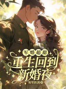 Military Marriage Super Sweet, Reborn Back to the Wedding Night