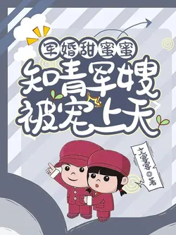 Military Marriage Sweetie: The Educated Youth Army Wife is Pampered to the Skies