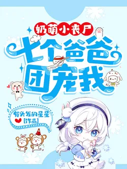 Milky-Cute Little Zombie: Seven Daddies Pamper Me