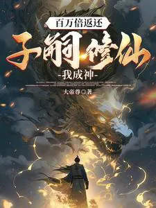 Million-Fold Feedback: I Create the Strongest Clan Across the Heavens