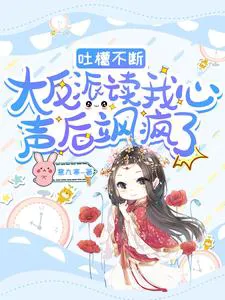Mind Reading: After Hearing the County Princess's Thoughts, the Great Villain Won