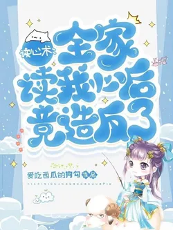 Mind Reading: After the Whole Family Reads My Mind, They Actually Rebel