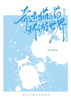 Miracle Cat Travels the World [Quick Transmigration]