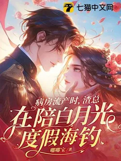 Miscarriage in the Ward, Scum CEO is Fishing with His White Moonlight