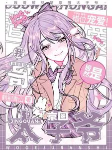 Misplaced Doting! My Brother Is Actually the Young Master of the Capital Circle