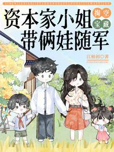 Miss Capitalist Empties Treasures, Takes Two Children to Follow the Army cover