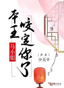 Miss Ma, This King Has Set His Sights On You