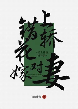 Mistakenly on the Sedan Chair, Married to the Right Wife (Female Dominance)