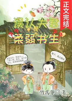 Mistaking Husband for a Weak Scholar