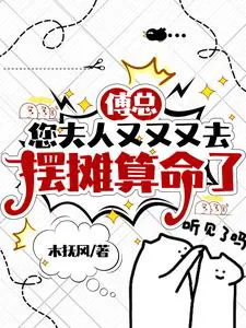 Mr. Fu, Your Wife is Setting Up a Stall for Fortune-Telling Again