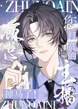 Mr. Gu, The Streamer You're Tipping Is a Man!