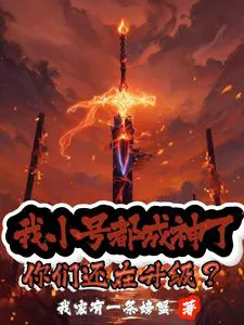 My Alternate Accounts Have All Become Gods! You Guys Are Still Leveling Up?