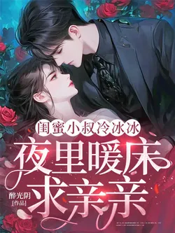 My Bestie's Uncle is Cold, But Warms My Bed at Night Pleading for Kisses