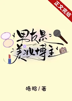 My Boyfriend is a Beauty Blogger