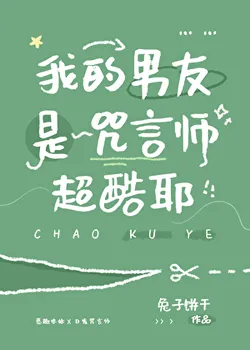 My Boyfriend is a Cursed Speech User, Super Cool!