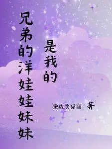 My Brother's Doll-Like Little Sister